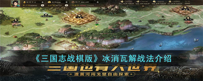 三国志战棋版冰消瓦解战法介绍
