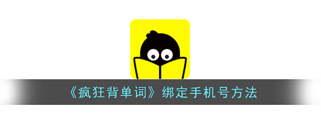 疯狂背单词绑定手机号方法