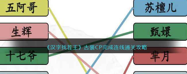汉字找茬王古装CP完成连线通关攻略
