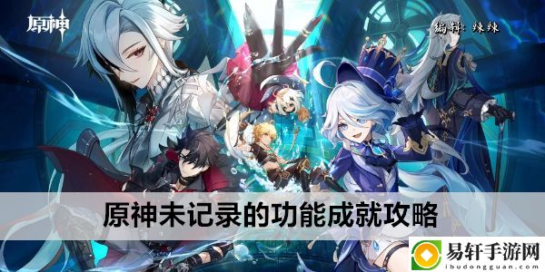 原神未记录的功能成就攻略：副本掉落装备方案