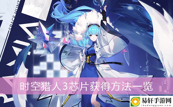 时空猎人3芯片获得方法一览