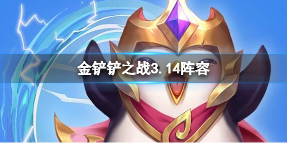 金铲铲之战3.14阵容推荐 神秘装备全制作方案