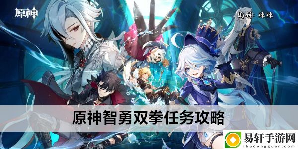 原神智勇双拳任务攻略：巧妙利用游戏内道具