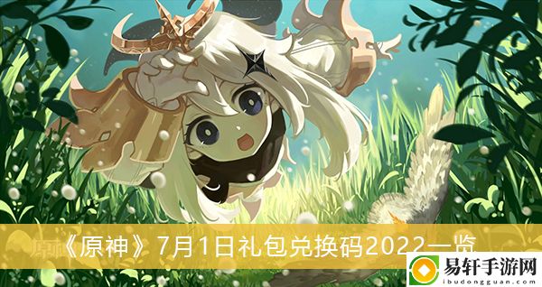 原神7月1日礼包兑换码2022一览