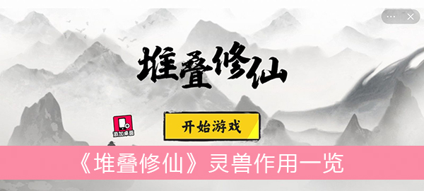 堆叠修仙灵兽作用一览