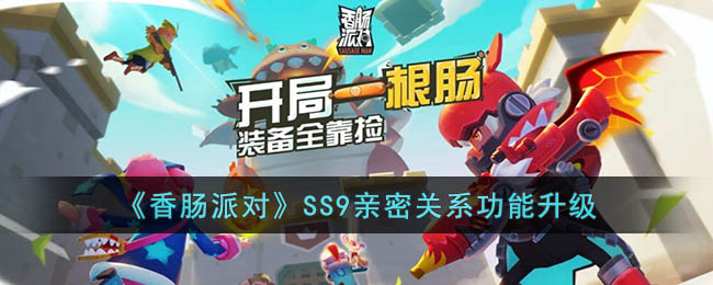 香肠派对SS9亲密关系功能升级