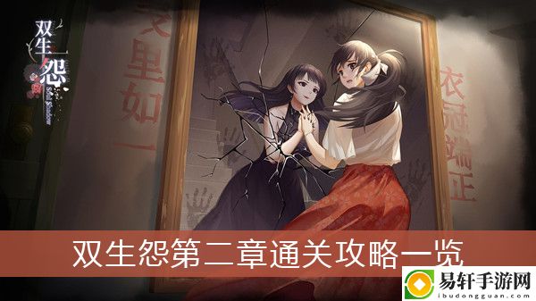 双生怨第二章通关攻略一览