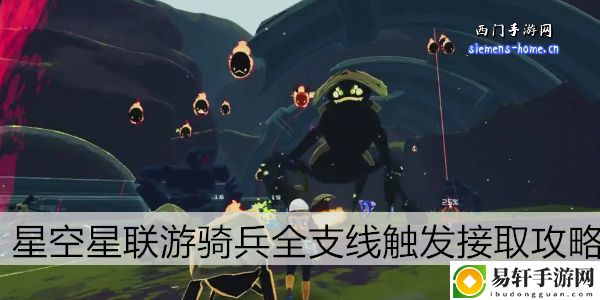 星空星联游骑兵全支线触发接取攻略：躲避敌人追踪