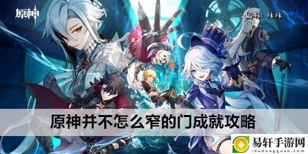 原神并不怎么窄的门成就攻略：稀有BOSS刷新时间表