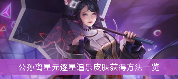 王者荣耀公孙离星元逐星追乐皮肤获得方法一览