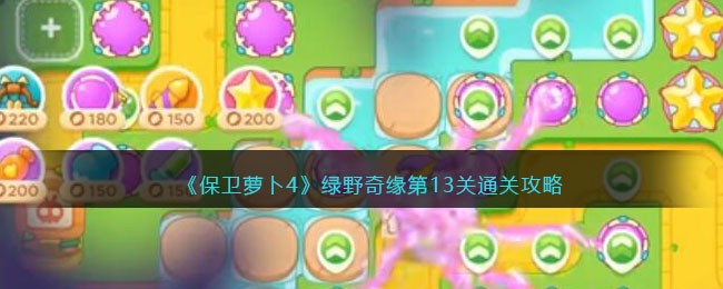 保卫萝卜4绿野奇缘第13关通关攻略