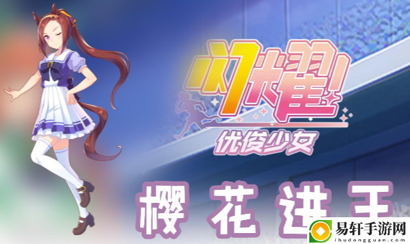 闪耀优俊少女樱花进王信息/技能/觉醒材料一览：享受游戏带来的成就感