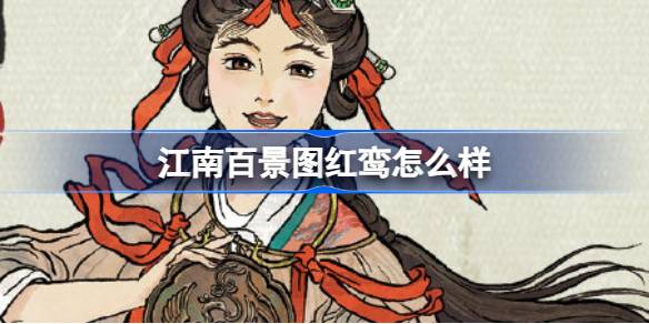 江南百景图红鸾怎么样 提升战斗效率