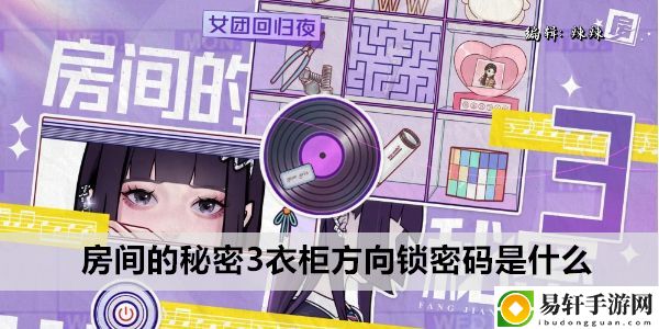 房间的秘密3衣柜方向锁密码是什么：隐藏任务快速完成