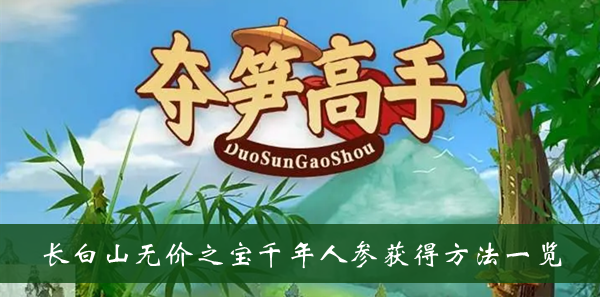 夺笋高手长白山无价之宝千年人参获得方法一览
