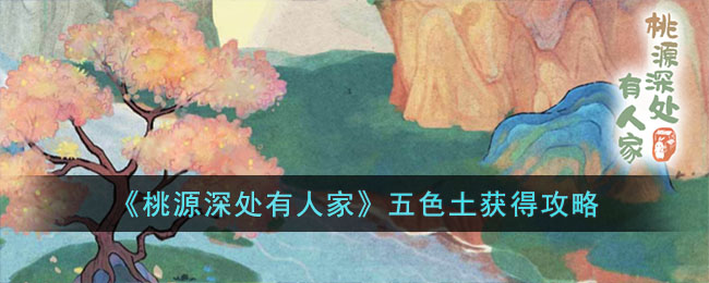 桃源深处有人家五色土获得攻略
