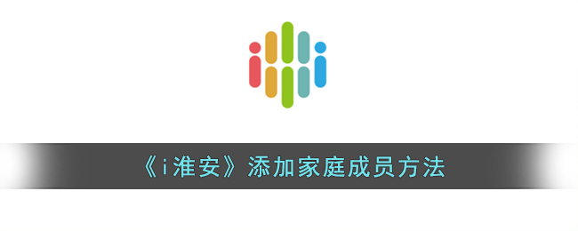 i淮安添加家庭成员方法