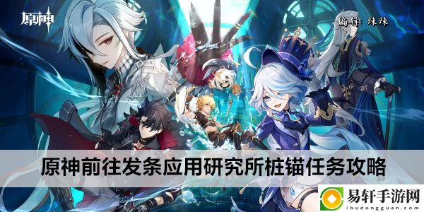 原神前往发条应用研究所桩锚任务攻略：稀有道具的获取途径