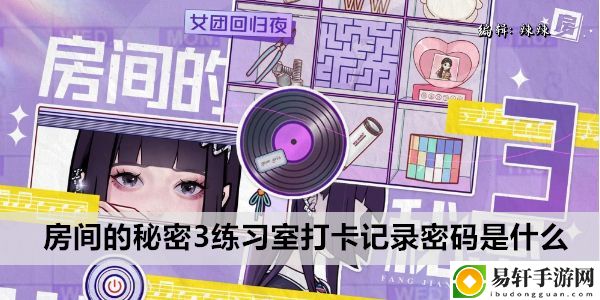 房间的秘密3练习室打卡记录密码是什么：如何避免新手期常见错误？
