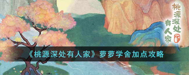 桃源深处有人家萝萝学舍加点攻略