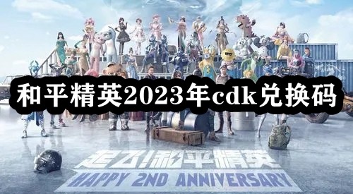 和平精英2023年cdk兑换码 攻略教你如何应对
