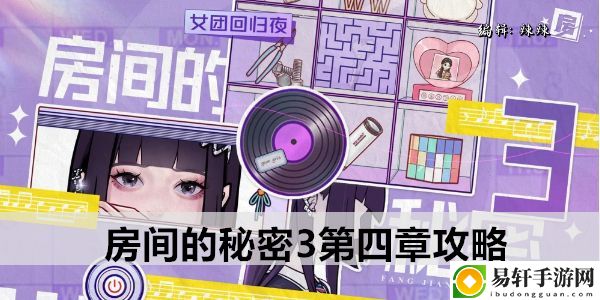 房间的秘密3第五章攻略：副本掉落装备全解析