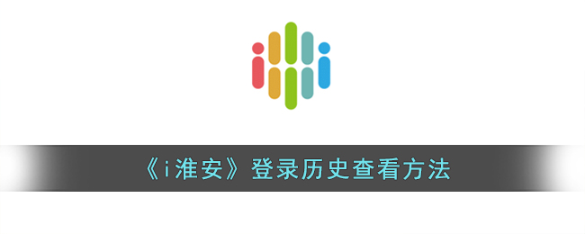 i淮安登录历史查看方法