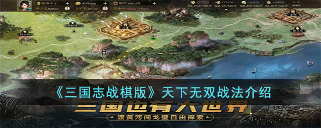 三国志战棋版天下无双战法介绍