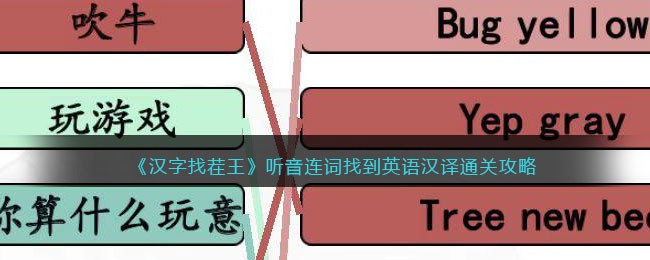 汉字找茬王听音连词找到英语汉译通关攻略