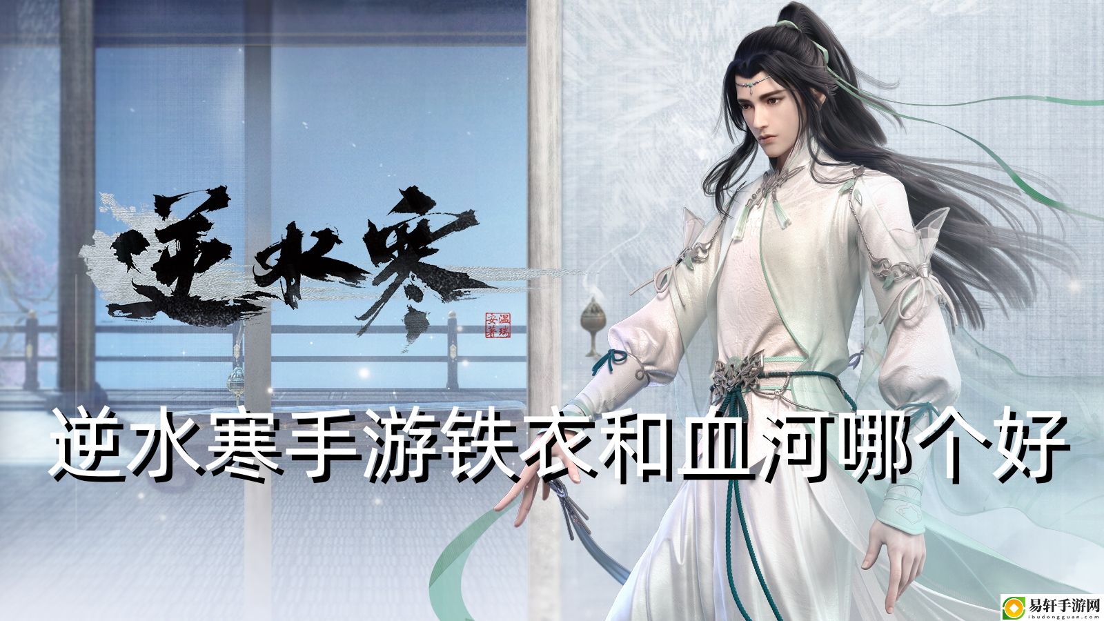 逆水寒手游铁衣和血河哪个好 世界PVP全胜利攻略