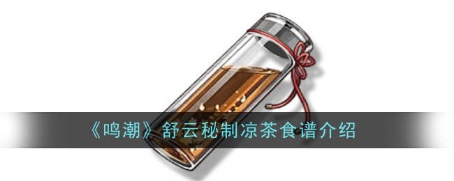 鸣潮舒云秘制凉茶食谱介绍