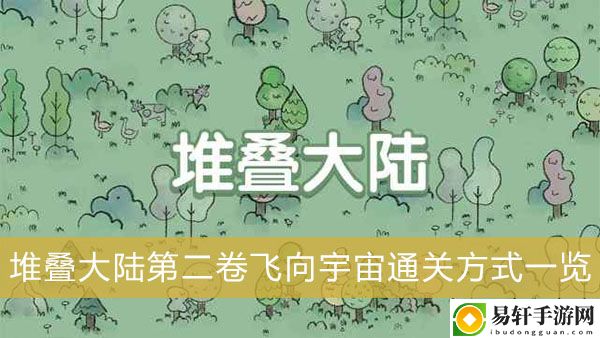 堆叠大陆第二卷飞向宇宙通关方式一览