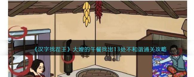 汉字找茬王大嫂的午餐找出13处不和谐通关攻略