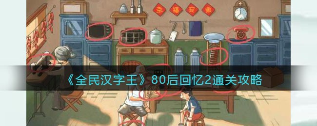 全民汉字王80后回忆2通关攻略