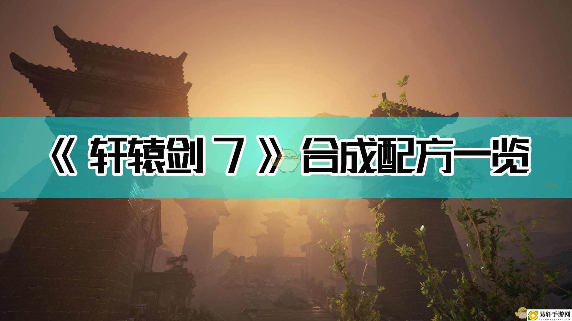 轩辕剑7合成配方一览