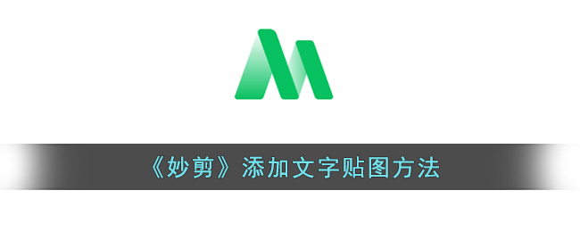 妙剪添加文字贴图方法
