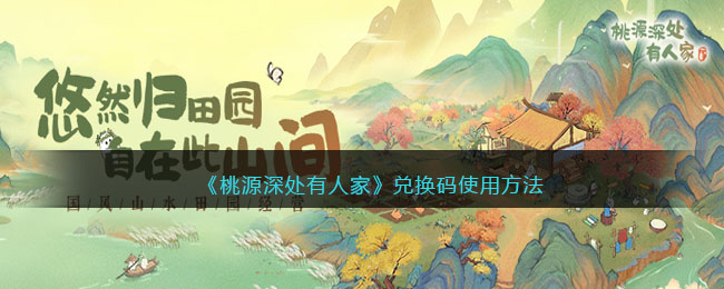 桃源深处有人家兑换码使用方法