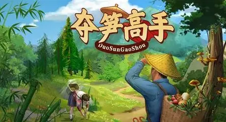 夺笋高手玩法攻略大全