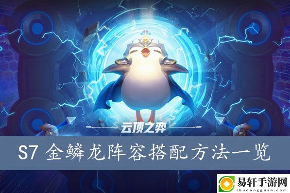 云顶之弈S7金鳞龙阵容搭配方法一览