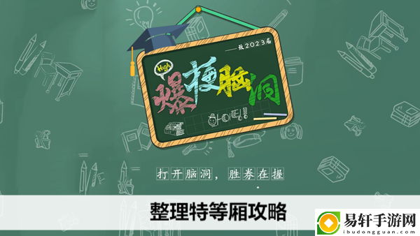 爆梗脑洞整理特等厢攻略：宠物技能效果深度解析