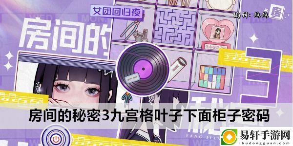 房间的秘密3九宫格叶子下面柜子密码：世界探险全全步骤