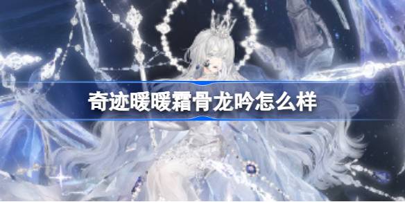 奇迹暖暖霜骨龙吟怎么样 如何高效完成支线任务