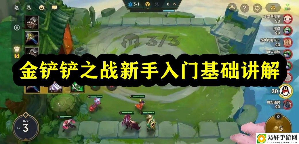金铲铲之战新手入门基础讲解 攻略教你应对难关