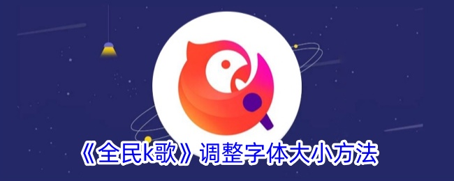 全民k歌调整字体大小方法