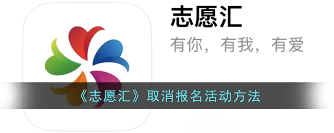 志愿汇取消报名活动方法