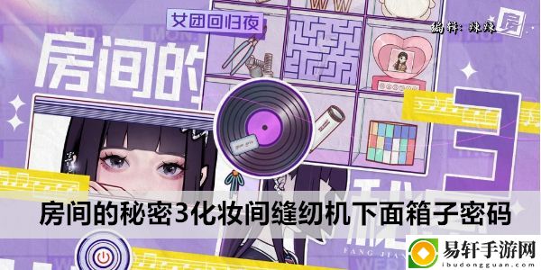 房间的秘密3化妆间缝纫机下面箱子密码：应对难度升级的关卡攻略