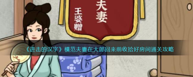 进击的汉字模范夫妻在大郎回来前收拾好房间通关攻略