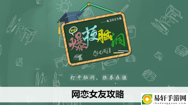 爆梗脑洞网恋女友攻略：神秘BOSS弱点全解析