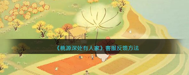 桃源深处有人家客服反馈方法