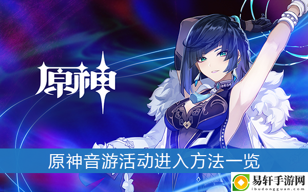 原神音游活动进入方法一览